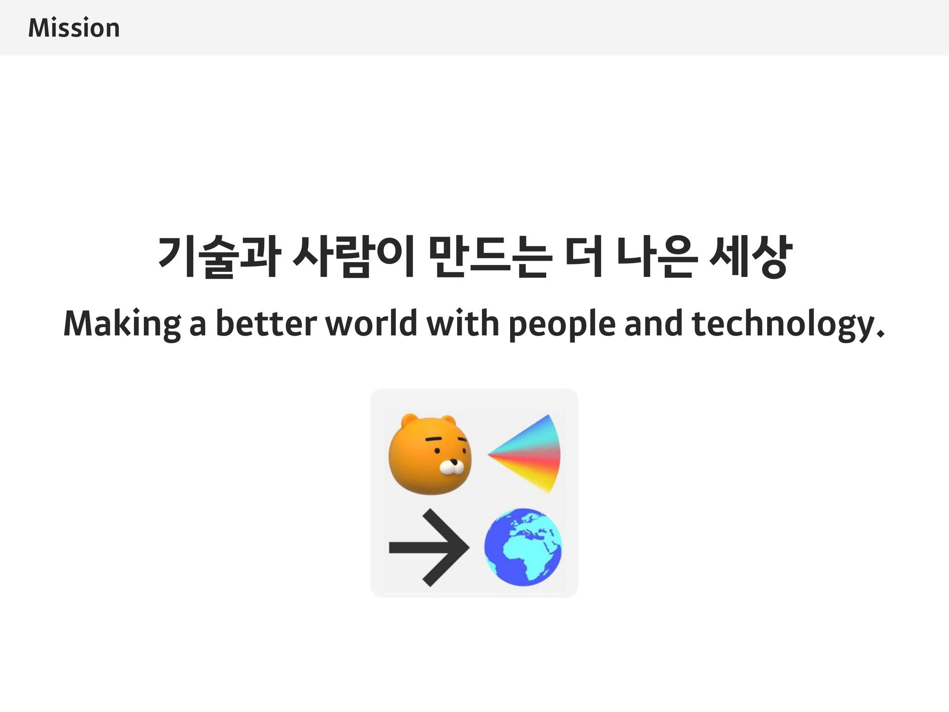 mission making a better world with people and technology aas | Kakao